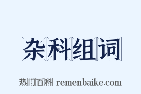 杂科组词是什么意思的图片